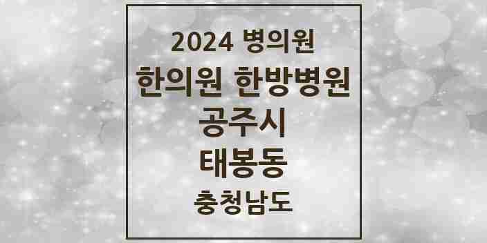 2024 태봉동 한의원·한방병원 모음 1곳 | 충청남도 공주시 추천 리스트