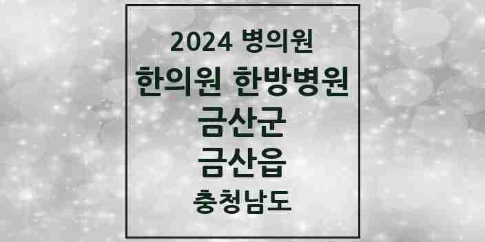 2024 금산읍 한의원·한방병원 모음 13곳 | 충청남도 금산군 추천 리스트