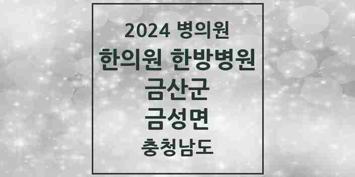 2024 금성면 한의원·한방병원 모음 1곳 | 충청남도 금산군 추천 리스트