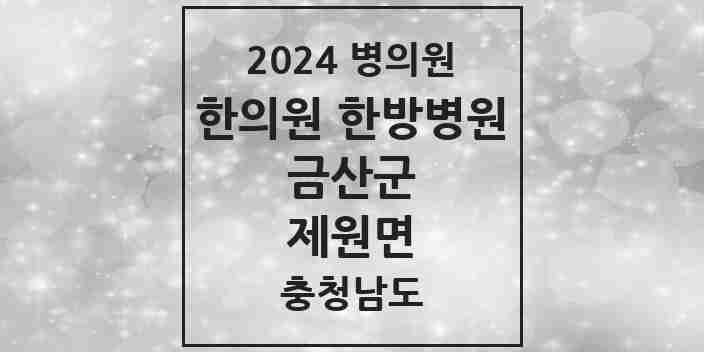 2024 제원면 한의원·한방병원 모음 1곳 | 충청남도 금산군 추천 리스트