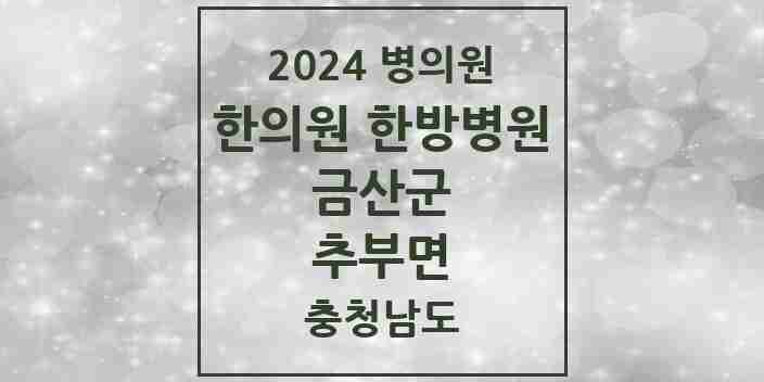 2024 추부면 한의원·한방병원 모음 4곳 | 충청남도 금산군 추천 리스트