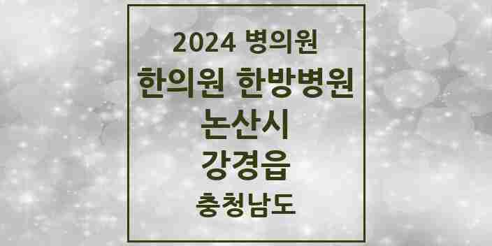 2024 강경읍 한의원·한방병원 모음 7곳 | 충청남도 논산시 추천 리스트