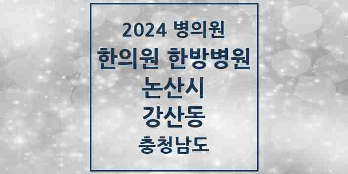 2024 강산동 한의원·한방병원 모음 1곳 | 충청남도 논산시 추천 리스트