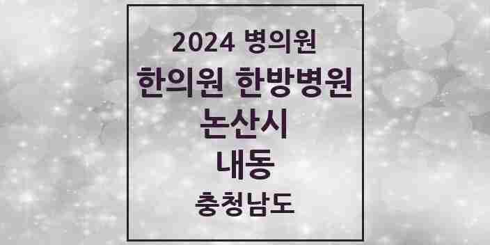 2024 내동 한의원·한방병원 모음 3곳 | 충청남도 논산시 추천 리스트