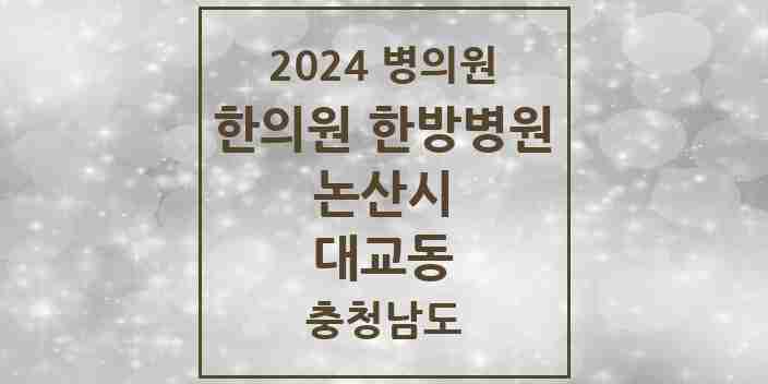 2024 대교동 한의원·한방병원 모음 1곳 | 충청남도 논산시 추천 리스트