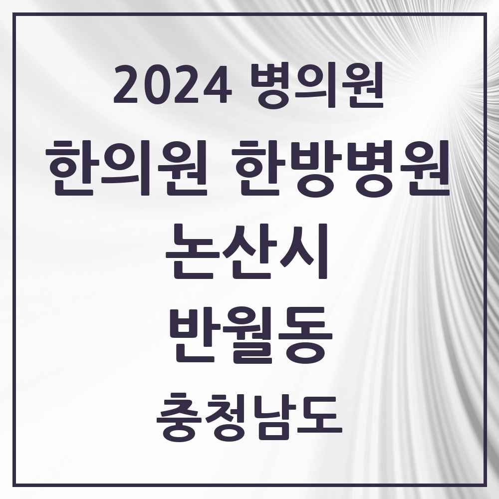 2024 반월동 한의원·한방병원 모음 8곳 | 충청남도 논산시 추천 리스트