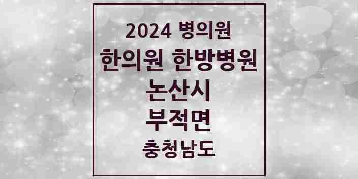 2024 부적면 한의원·한방병원 모음 1곳 | 충청남도 논산시 추천 리스트