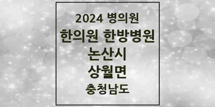 2024 상월면 한의원·한방병원 모음 2곳 | 충청남도 논산시 추천 리스트