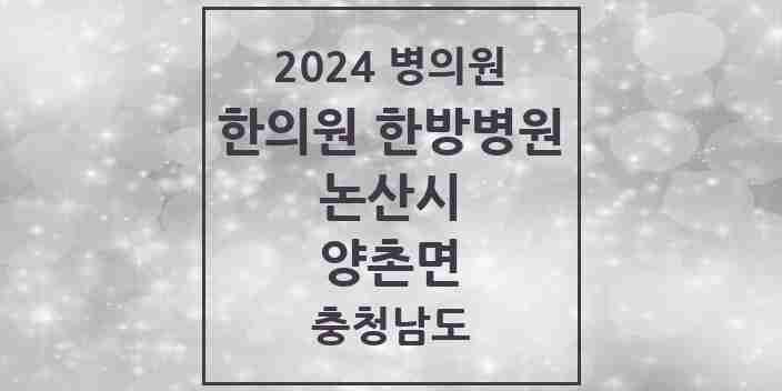 2024 양촌면 한의원·한방병원 모음 1곳 | 충청남도 논산시 추천 리스트