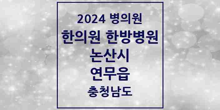 2024 연무읍 한의원·한방병원 모음 5곳 | 충청남도 논산시 추천 리스트