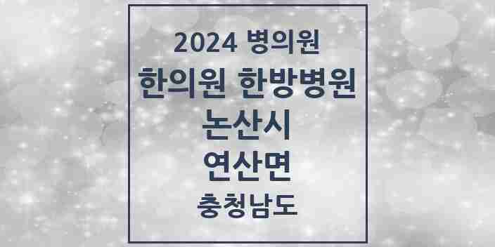 2024 연산면 한의원·한방병원 모음 4곳 | 충청남도 논산시 추천 리스트