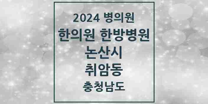 2024 취암동 한의원·한방병원 모음 6곳 | 충청남도 논산시 추천 리스트