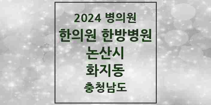 2024 화지동 한의원·한방병원 모음 10곳 | 충청남도 논산시 추천 리스트