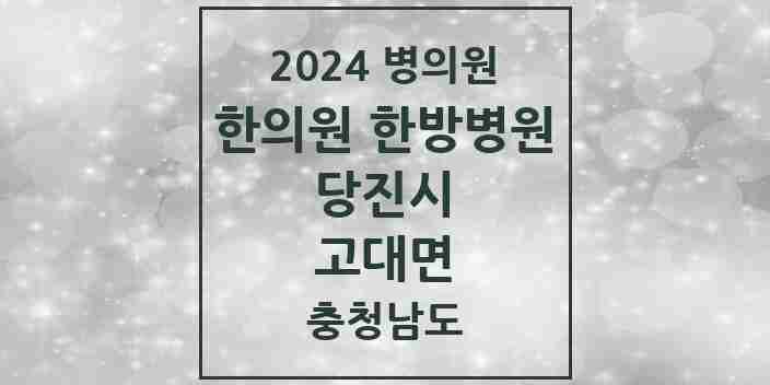 2024 고대면 한의원·한방병원 모음 1곳 | 충청남도 당진시 추천 리스트