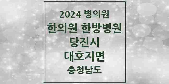 2024 대호지면 한의원·한방병원 모음 1곳 | 충청남도 당진시 추천 리스트