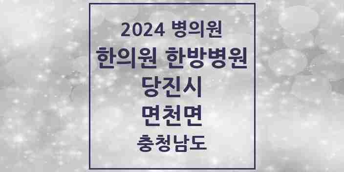 2024 면천면 한의원·한방병원 모음 1곳 | 충청남도 당진시 추천 리스트