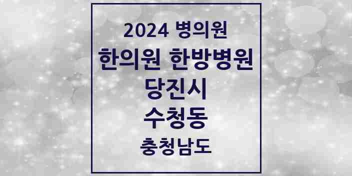 2024 수청동 한의원·한방병원 모음 2곳 | 충청남도 당진시 추천 리스트