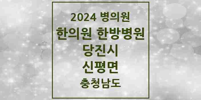 2024 신평면 한의원·한방병원 모음 4곳 | 충청남도 당진시 추천 리스트