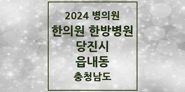 2024 읍내동 한의원·한방병원 모음 15곳 | 충청남도 당진시 추천 리스트