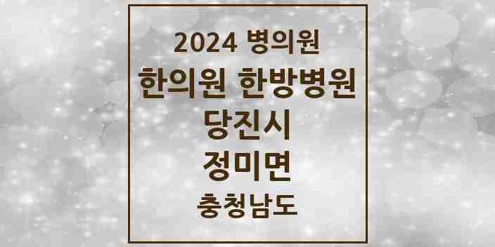 2024 정미면 한의원·한방병원 모음 1곳 | 충청남도 당진시 추천 리스트