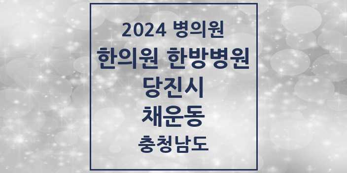 2024 채운동 한의원·한방병원 모음 1곳 | 충청남도 당진시 추천 리스트