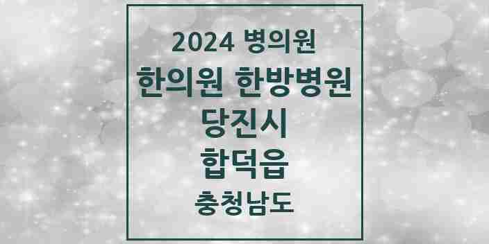 2024 합덕읍 한의원·한방병원 모음 4곳 | 충청남도 당진시 추천 리스트