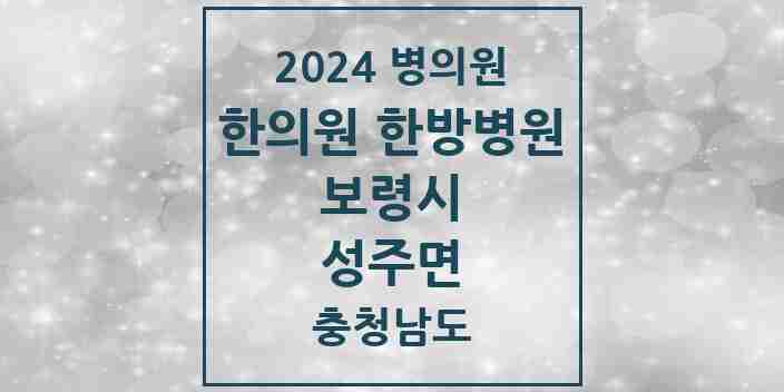 2024 성주면 한의원·한방병원 모음 1곳 | 충청남도 보령시 추천 리스트