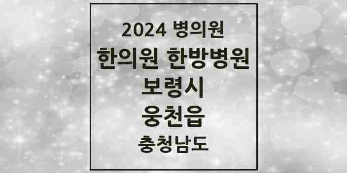 2024 웅천읍 한의원·한방병원 모음 2곳 | 충청남도 보령시 추천 리스트