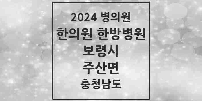 2024 주산면 한의원·한방병원 모음 1곳 | 충청남도 보령시 추천 리스트