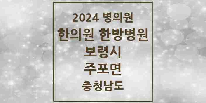 2024 주포면 한의원·한방병원 모음 1곳 | 충청남도 보령시 추천 리스트