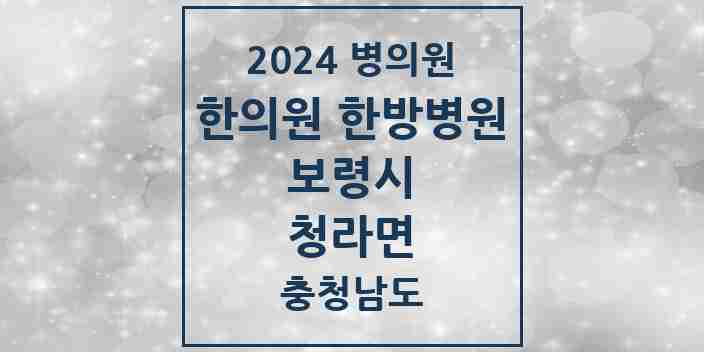 2024 청라면 한의원·한방병원 모음 2곳 | 충청남도 보령시 추천 리스트