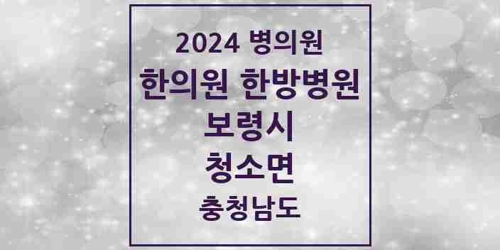 2024 청소면 한의원·한방병원 모음 1곳 | 충청남도 보령시 추천 리스트