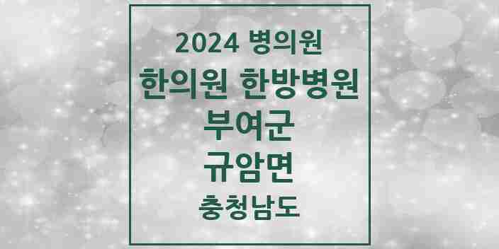 2024 규암면 한의원·한방병원 모음 3곳 | 충청남도 부여군 추천 리스트