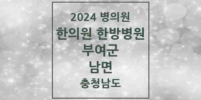 2024 남면 한의원·한방병원 모음 1곳 | 충청남도 부여군 추천 리스트