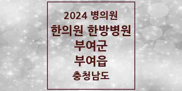 2024 부여읍 한의원·한방병원 모음 12곳 | 충청남도 부여군 추천 리스트