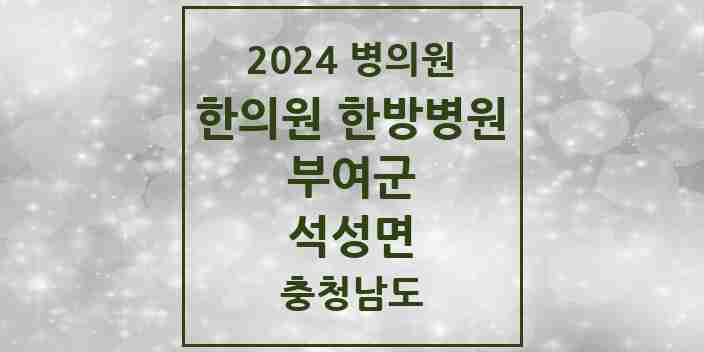 2024 석성면 한의원·한방병원 모음 1곳 | 충청남도 부여군 추천 리스트