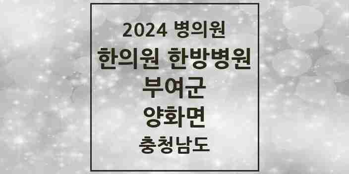 2024 양화면 한의원·한방병원 모음 1곳 | 충청남도 부여군 추천 리스트