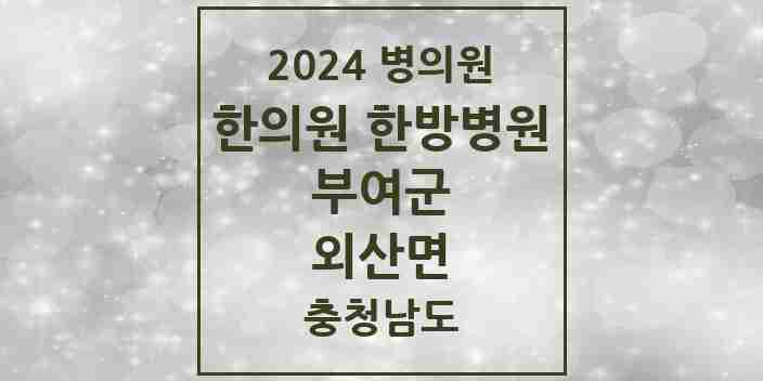 2024 외산면 한의원·한방병원 모음 1곳 | 충청남도 부여군 추천 리스트