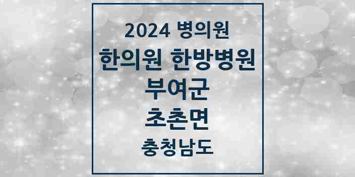 2024 초촌면 한의원·한방병원 모음 1곳 | 충청남도 부여군 추천 리스트