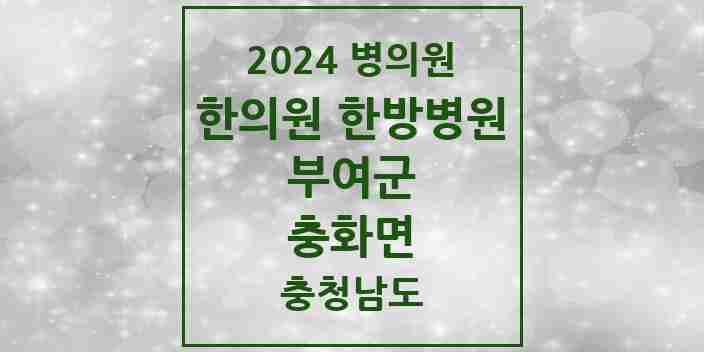 2024 충화면 한의원·한방병원 모음 1곳 | 충청남도 부여군 추천 리스트