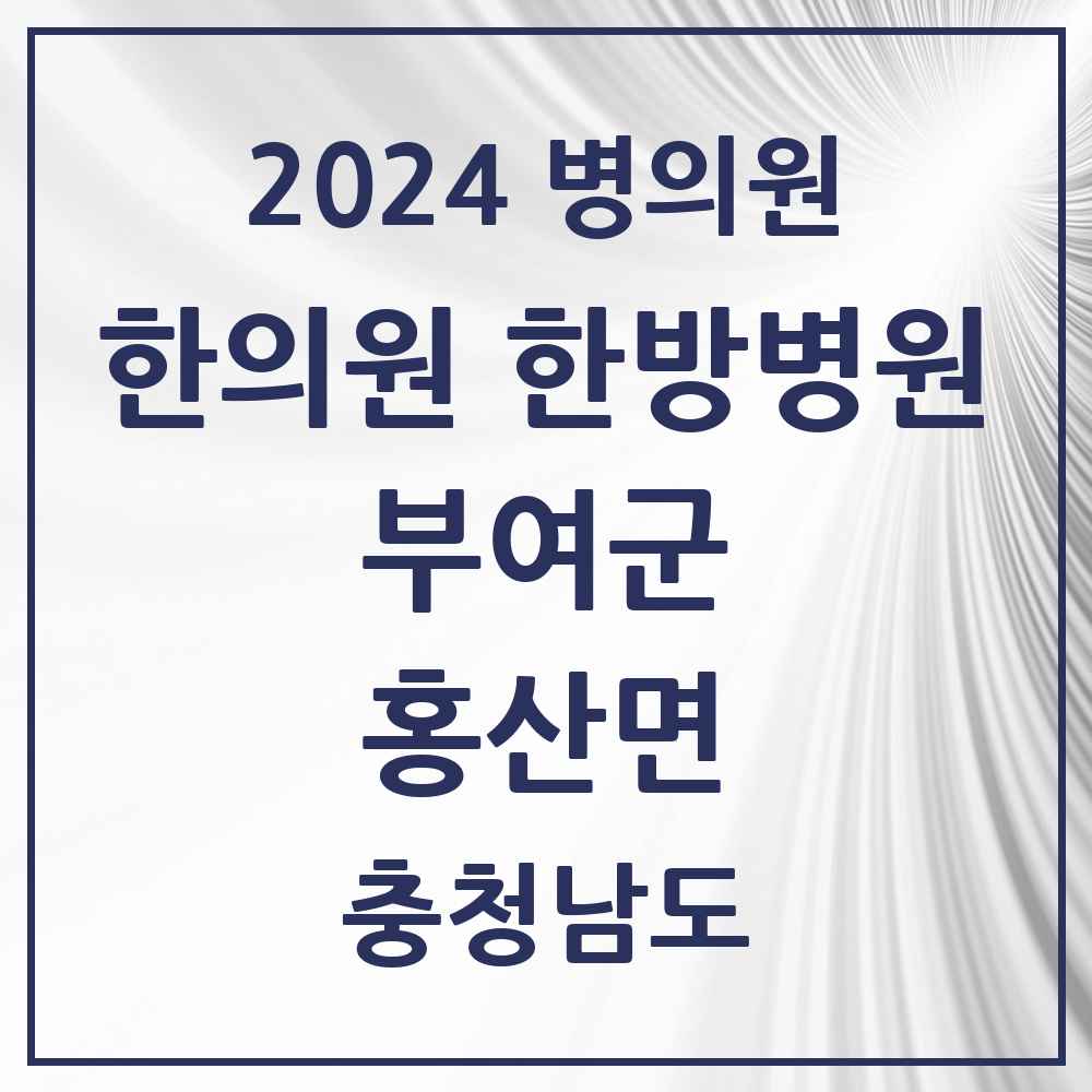 2024 홍산면 한의원·한방병원 모음 1곳 | 충청남도 부여군 추천 리스트