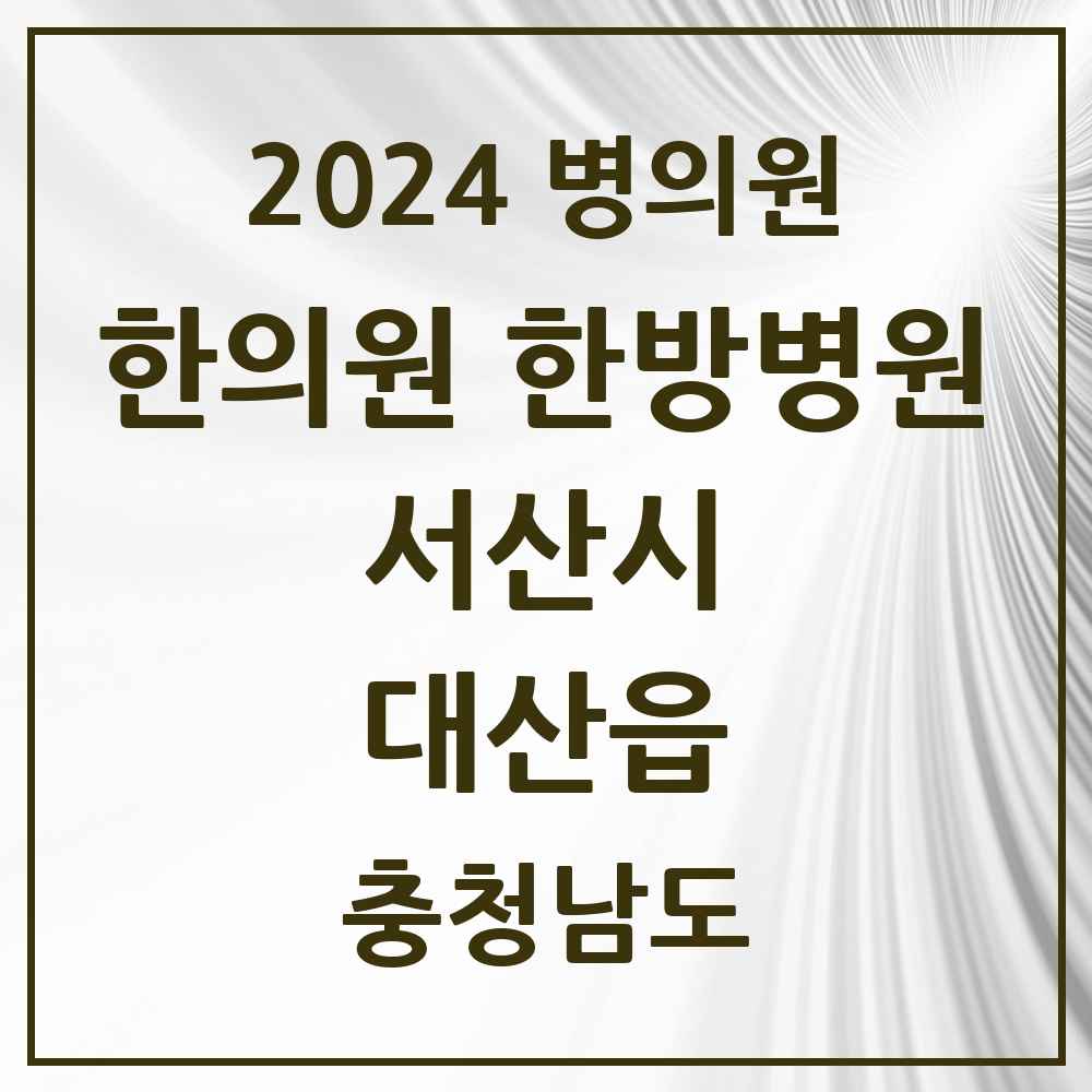 2024 대산읍 한의원·한방병원 모음 3곳 | 충청남도 서산시 추천 리스트