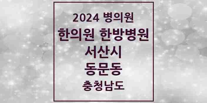 2024 동문동 한의원·한방병원 모음 22곳 | 충청남도 서산시 추천 리스트