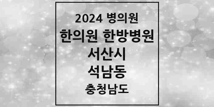 2024 석남동 한의원·한방병원 모음 2곳 | 충청남도 서산시 추천 리스트