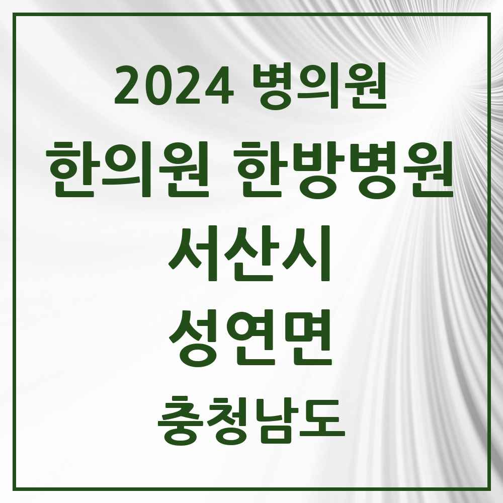 2024 성연면 한의원·한방병원 모음 3곳 | 충청남도 서산시 추천 리스트