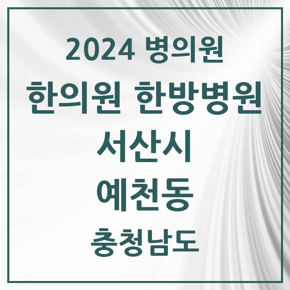 2024 예천동 한의원·한방병원 모음 2곳 | 충청남도 서산시 추천 리스트