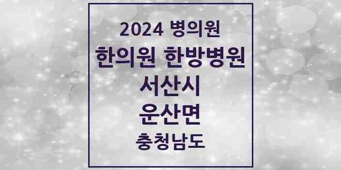 2024 운산면 한의원·한방병원 모음 1곳 | 충청남도 서산시 추천 리스트