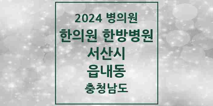 2024 읍내동 한의원·한방병원 모음 2곳 | 충청남도 서산시 추천 리스트