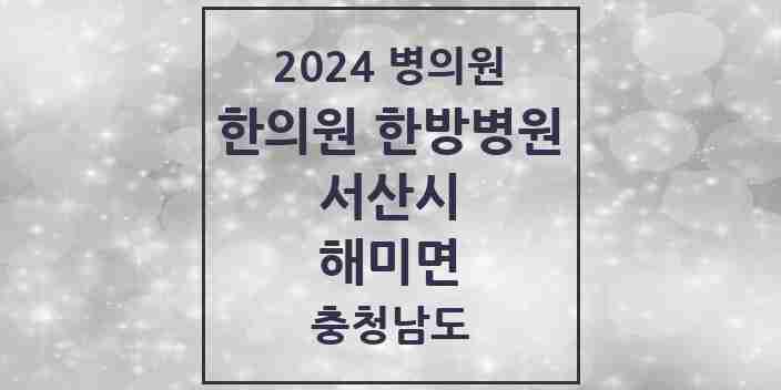 2024 해미면 한의원·한방병원 모음 4곳 | 충청남도 서산시 추천 리스트