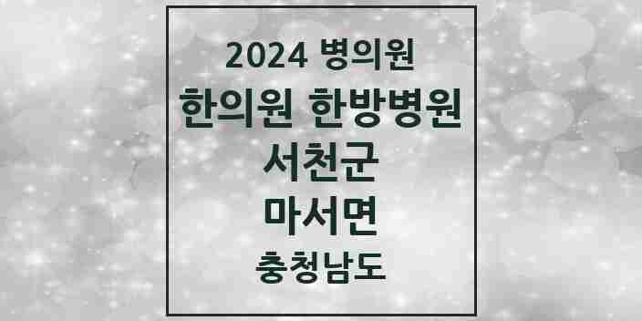 2024 마서면 한의원·한방병원 모음 1곳 | 충청남도 서천군 추천 리스트